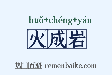 火成岩是什么意思的图片